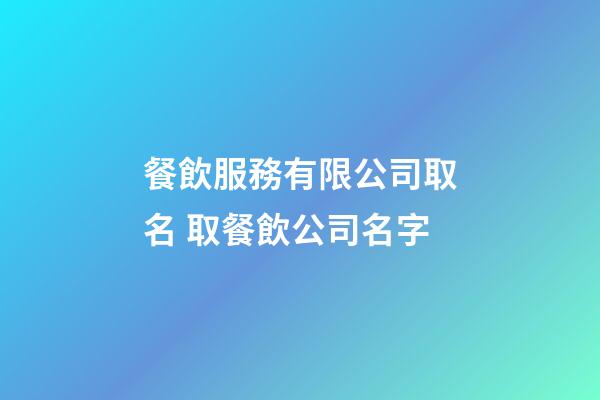 餐飲服務有限公司取名 取餐飲公司名字-第1張-公司起名-玄機派